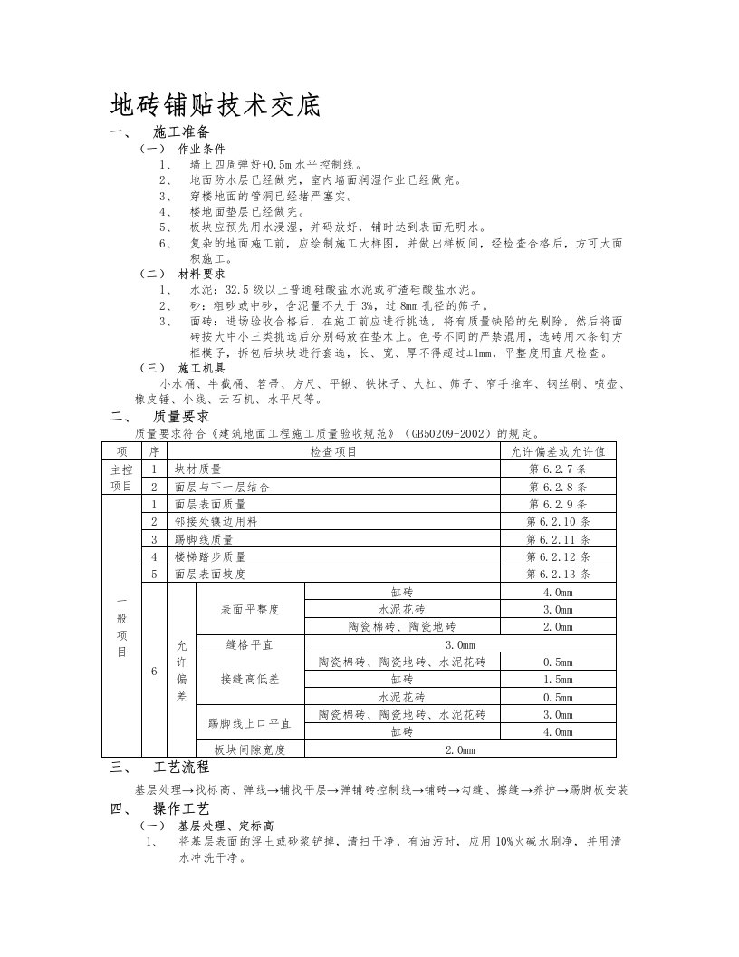 地砖铺贴技术交底