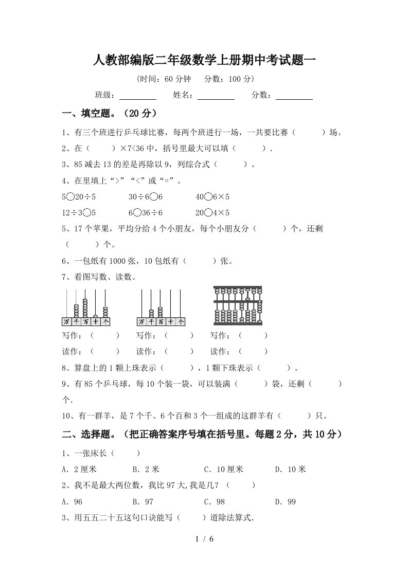 人教部编版二年级数学上册期中考试题一