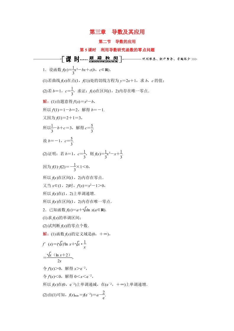 2022高考数学一轮备考复习第3章导数及其应用第2节导数的应用第5课时利用导数研究函数的零点问题课时跟踪检测文含解析新人教B版