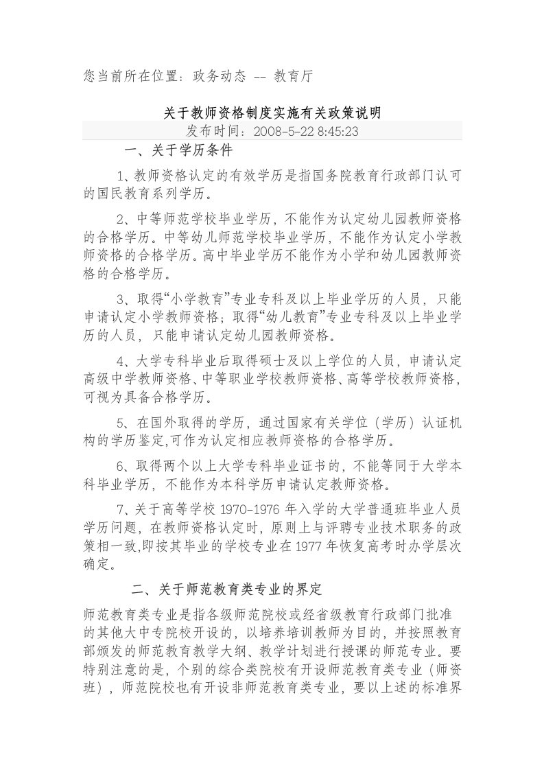 有关教师资格制度实施有关政策说明