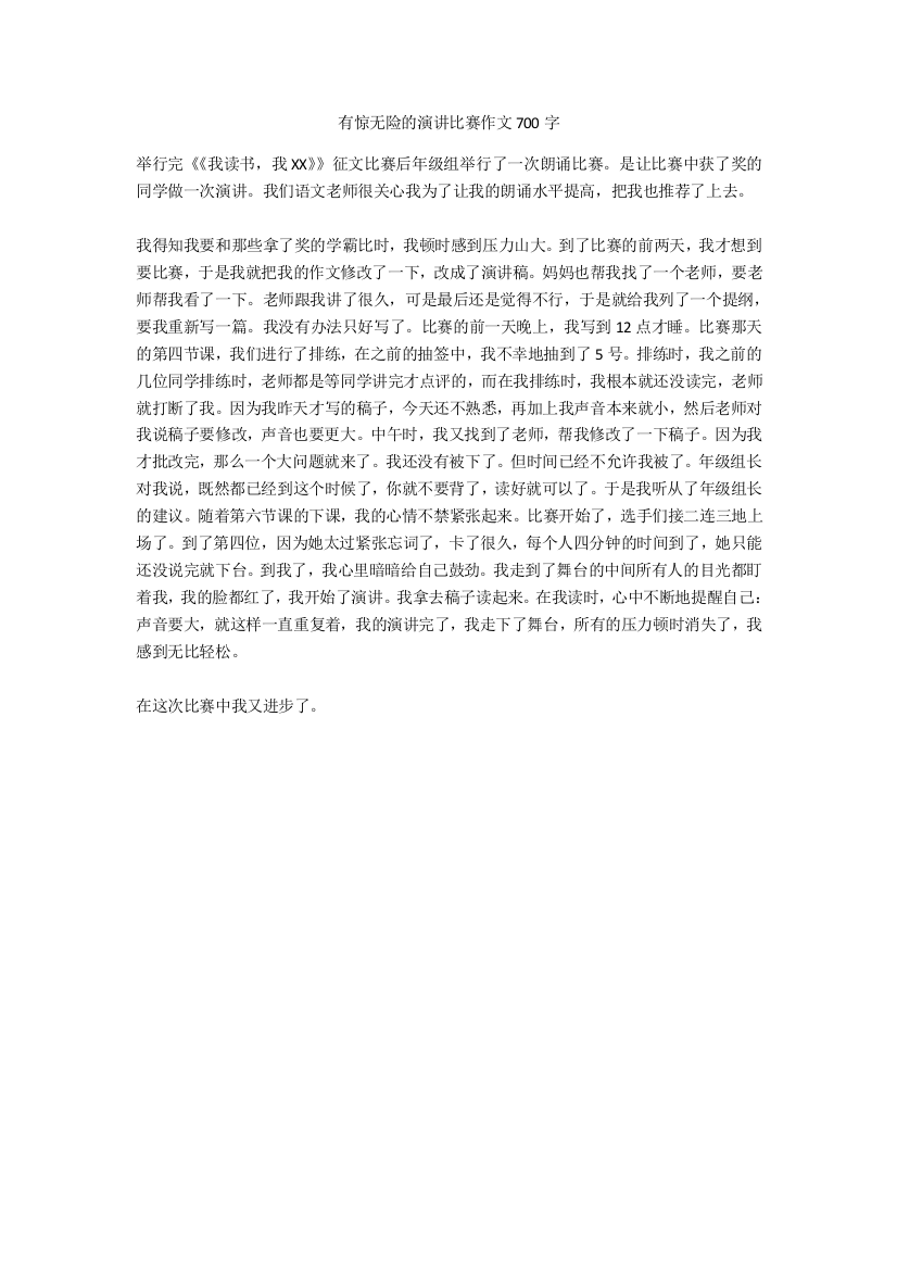 有惊无险的演讲比赛作文700字(免费下载)