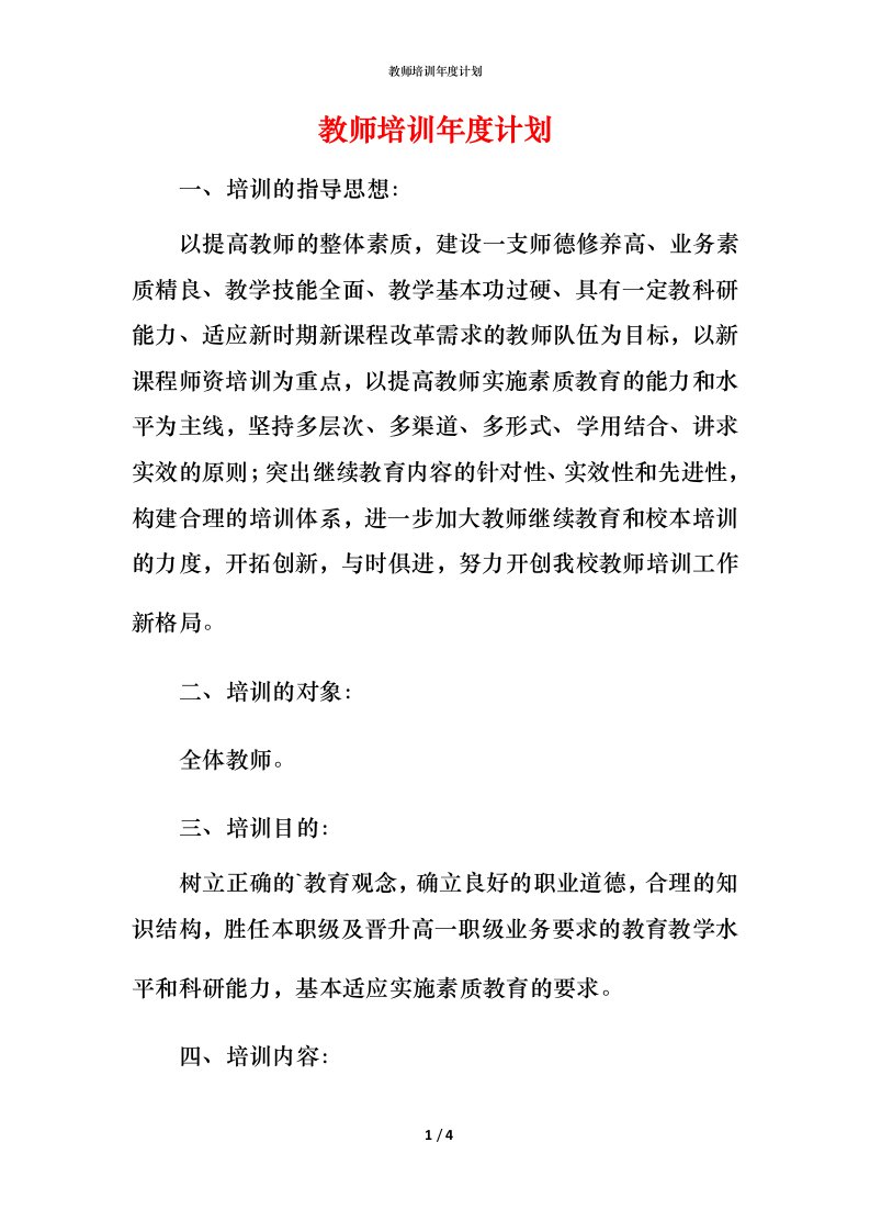 教师培训年度计划