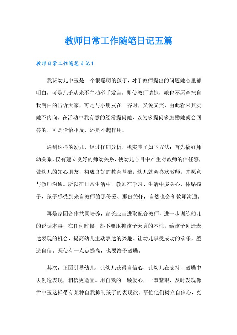 教师日常工作随笔日记五篇