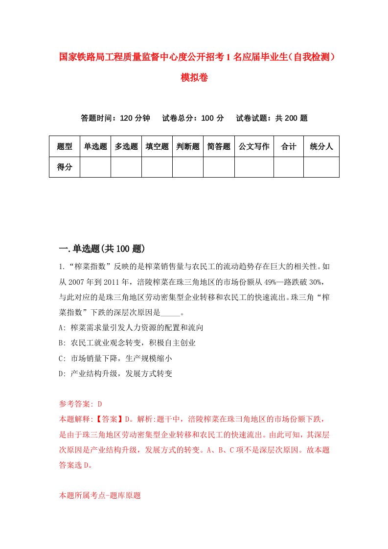 国家铁路局工程质量监督中心度公开招考1名应届毕业生自我检测模拟卷3