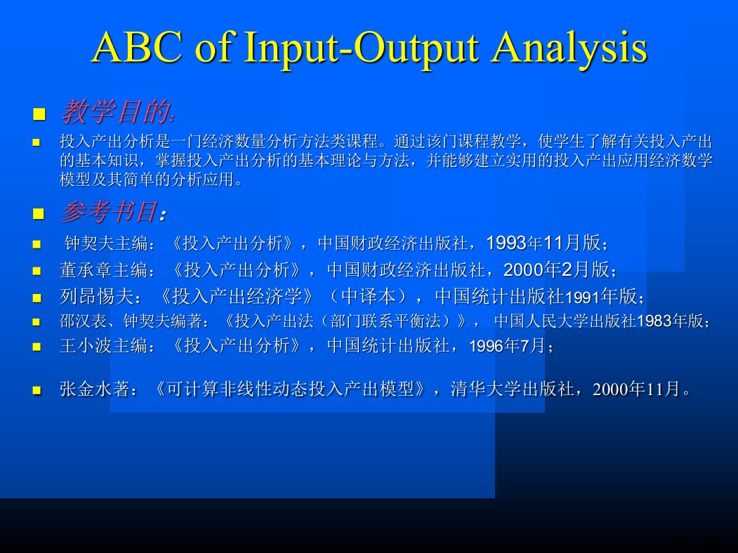 投入产出分析基础培训