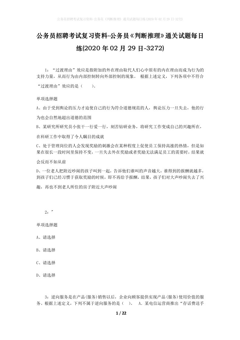 公务员招聘考试复习资料-公务员判断推理通关试题每日练2020年02月29日-3272