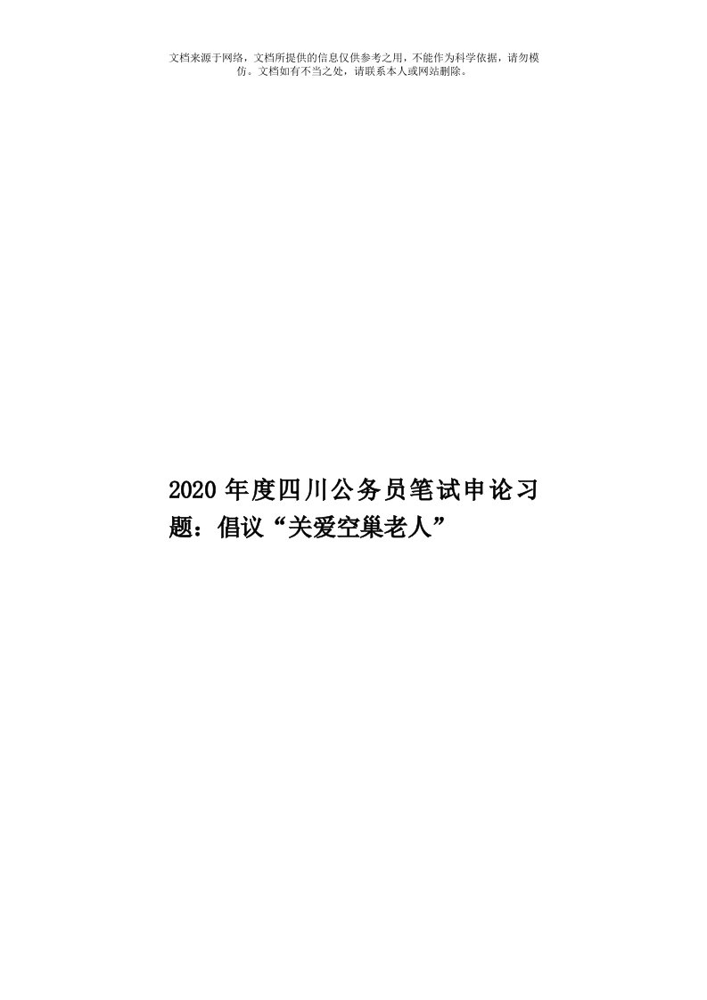 2020年度四川公务员笔试申论习题：倡议“关爱空巢老人”模板