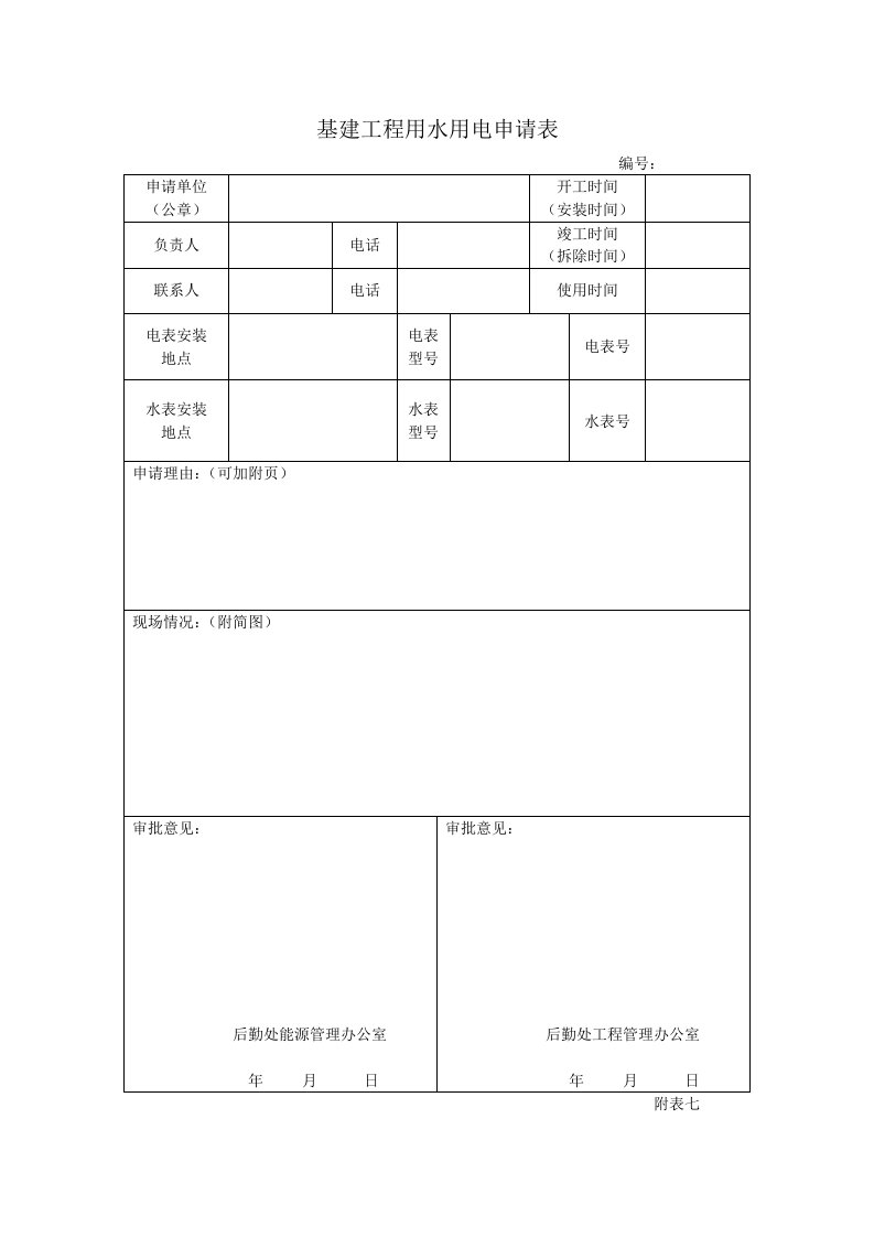 基建工程用水用电申请表