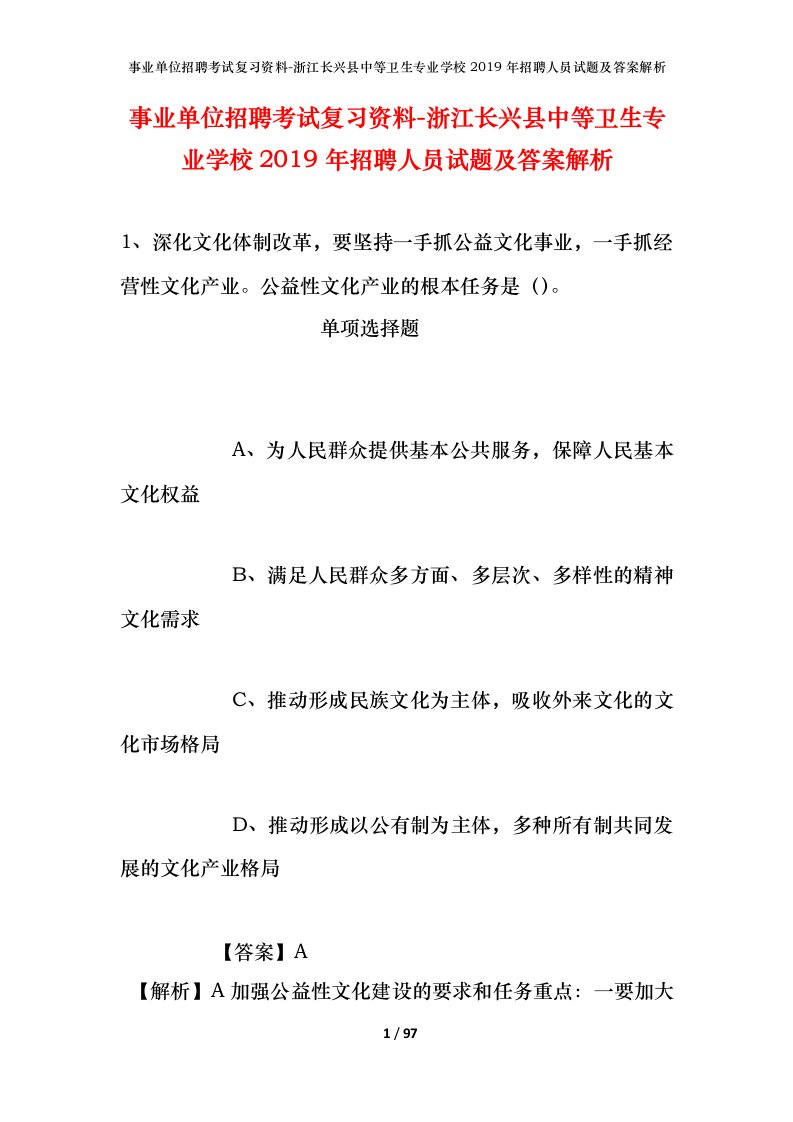 事业单位招聘考试复习资料-浙江长兴县中等卫生专业学校2019年招聘人员试题及答案解析