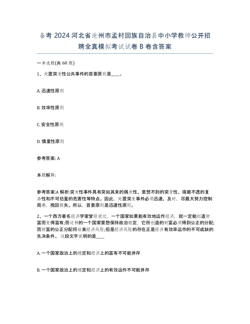 备考2024河北省沧州市孟村回族自治县中小学教师公开招聘全真模拟考试试卷B卷含答案