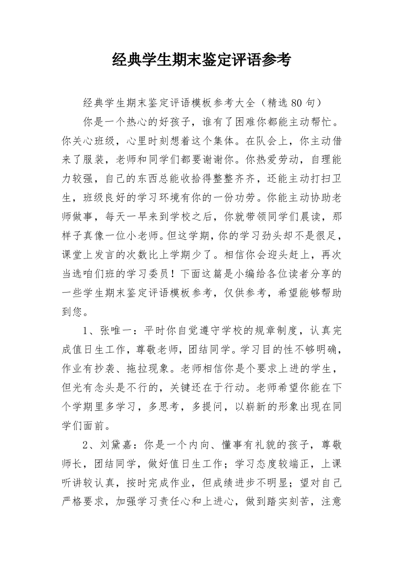 经典学生期末鉴定评语参考