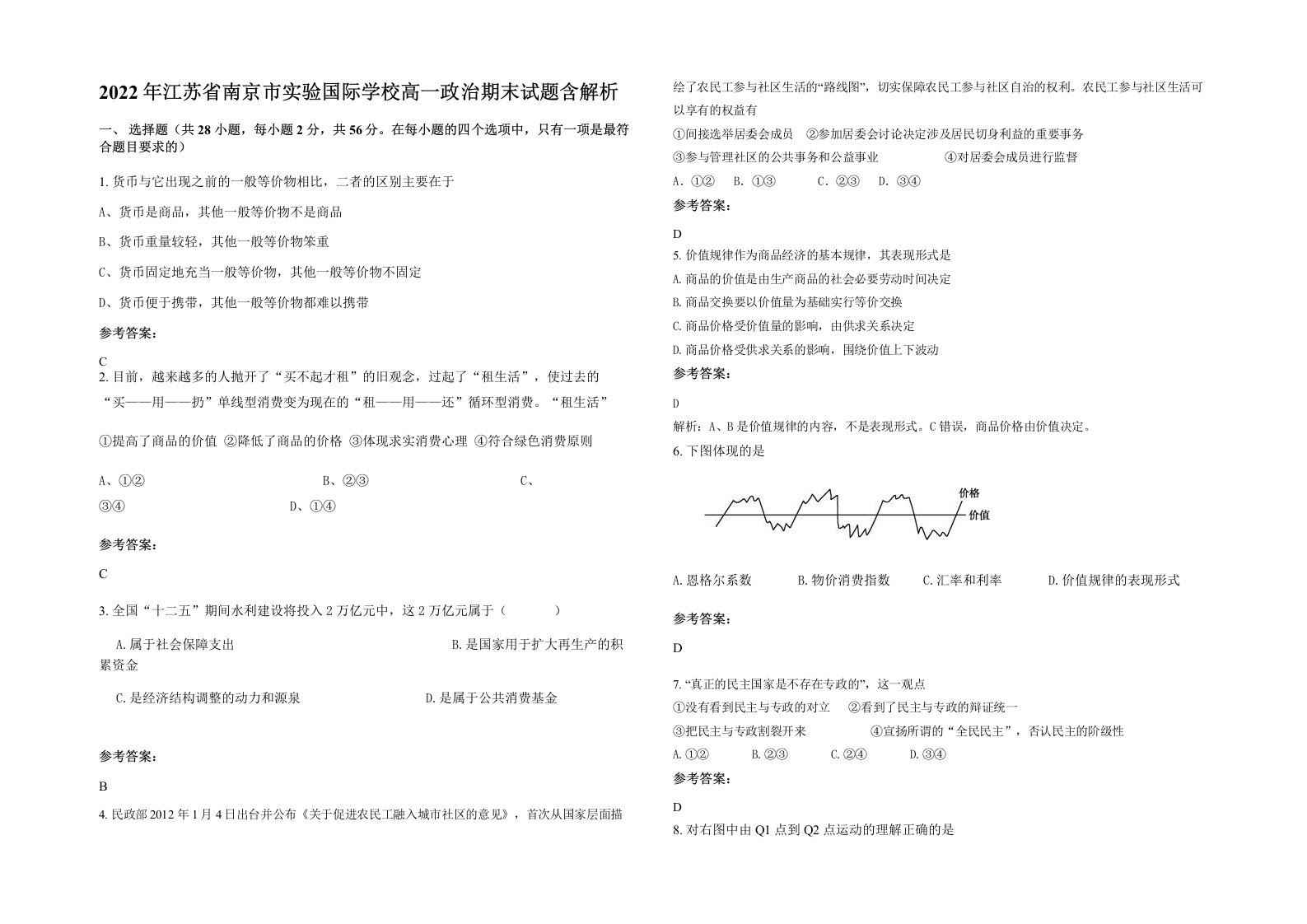 2022年江苏省南京市实验国际学校高一政治期末试题含解析