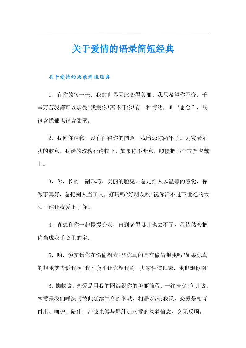 关于爱情的语录简短经典