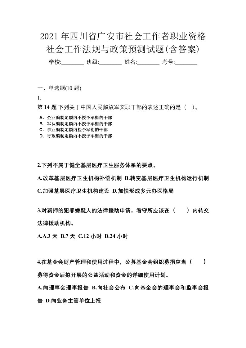 2021年四川省广安市社会工作者职业资格社会工作法规与政策预测试题含答案