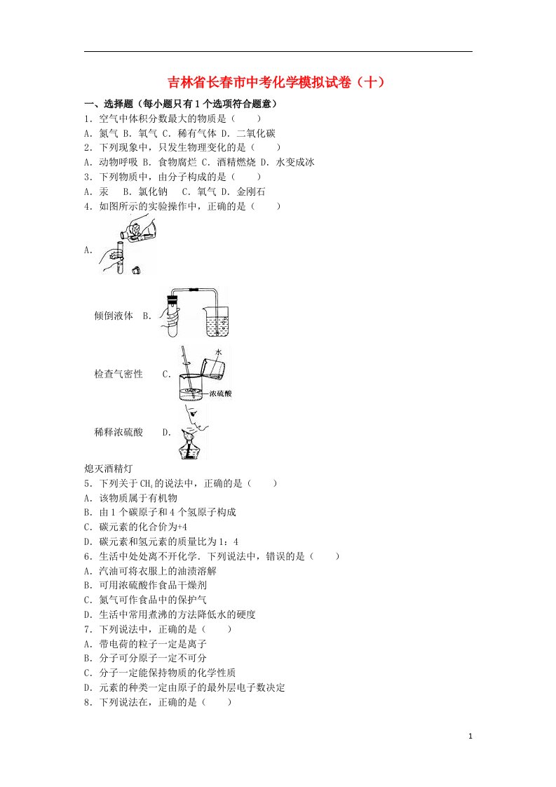 吉林省长市中考化学模拟试题（十）（含解析）