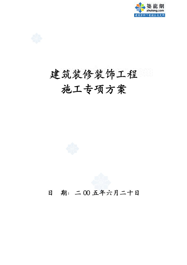 某办公楼建筑装修装饰工程施工组织设计