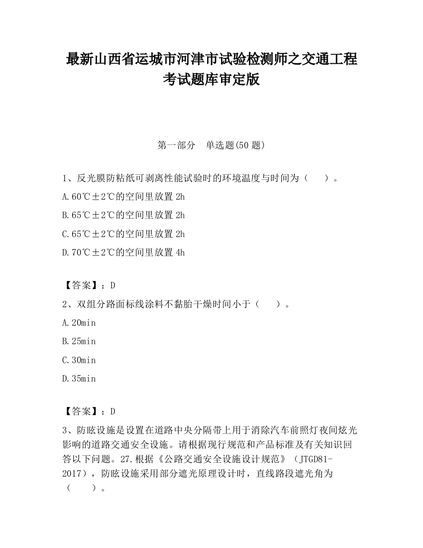 最新山西省运城市河津市试验检测师之交通工程考试题库审定版