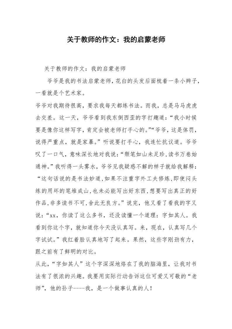 关于教师的作文：我的启蒙老师