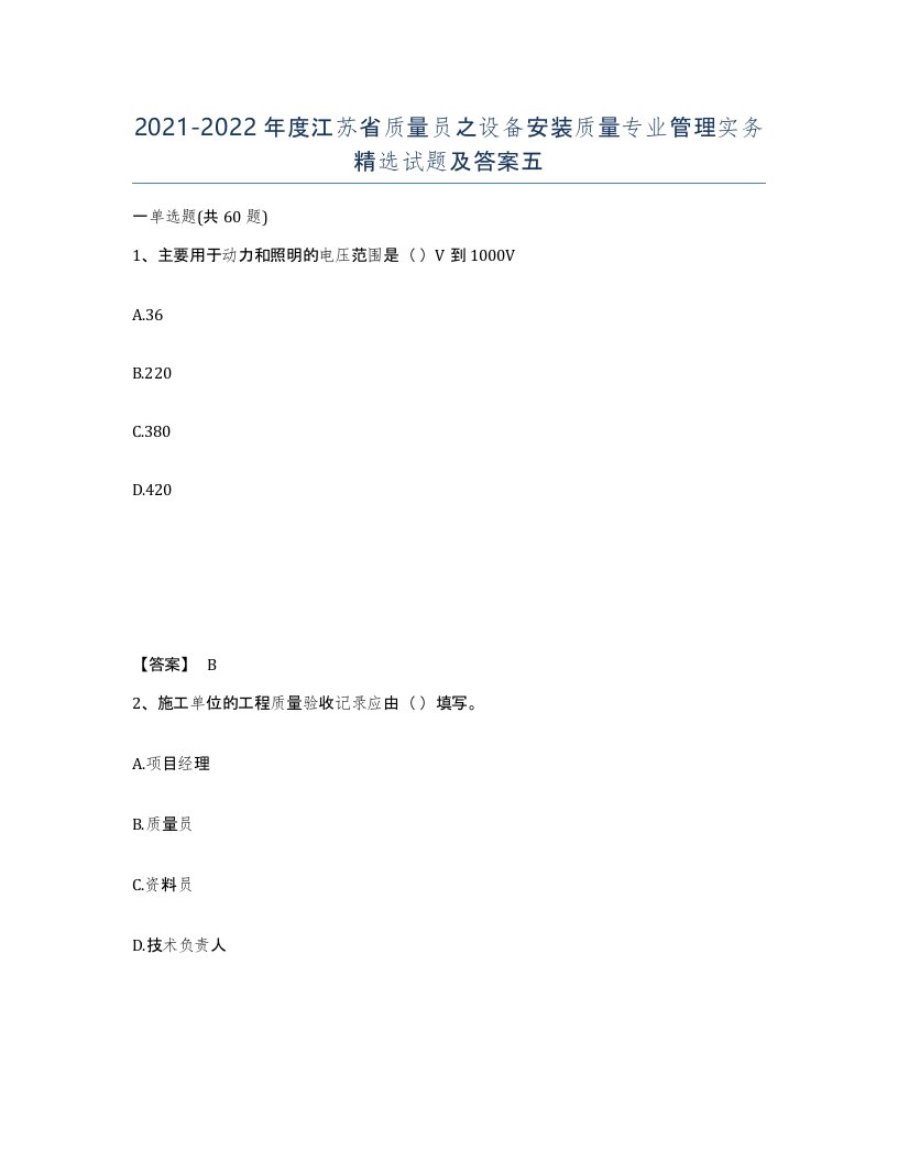 2021-2022年度江苏省质量员之设备安装质量专业管理实务试题及答案五