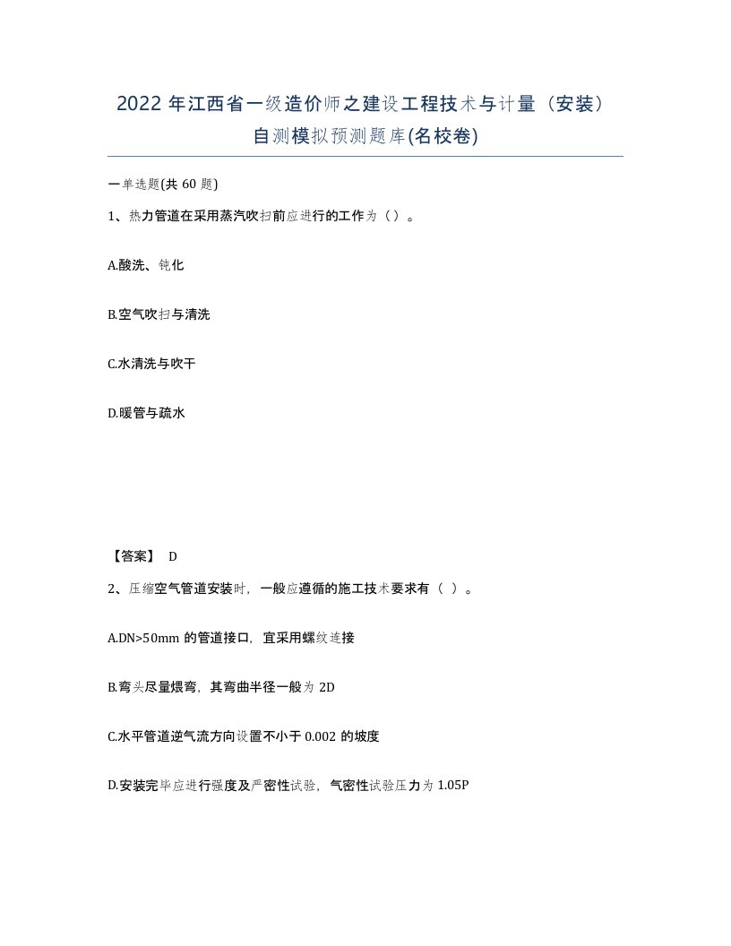 2022年江西省一级造价师之建设工程技术与计量安装自测模拟预测题库名校卷