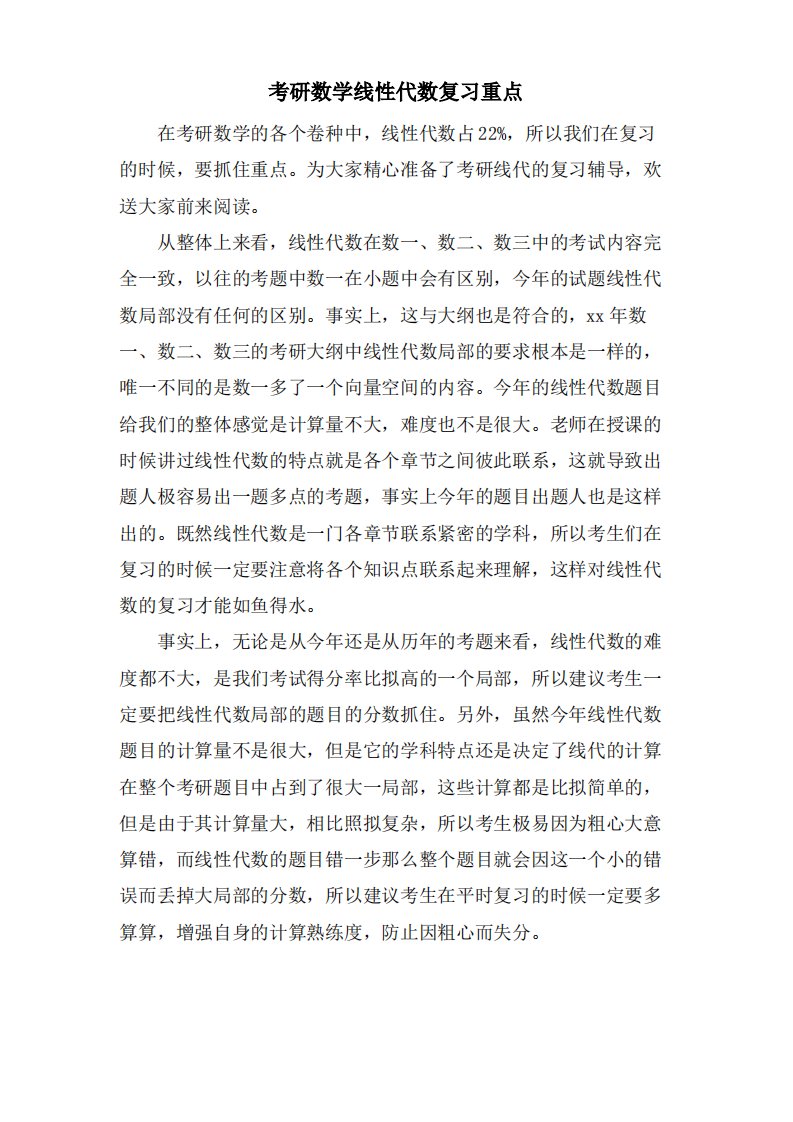 考研数学线性代数复习重点