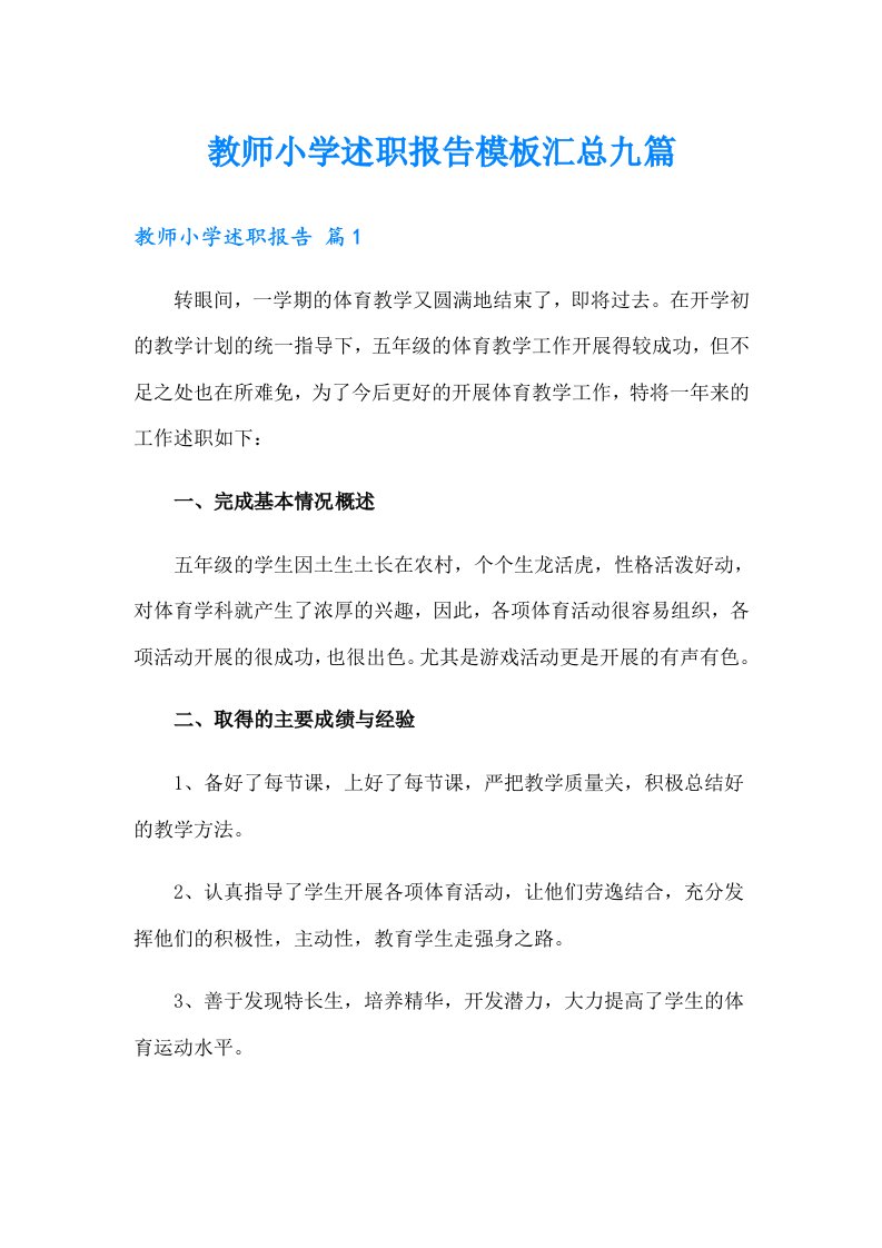 教师小学述职报告模板汇总九篇