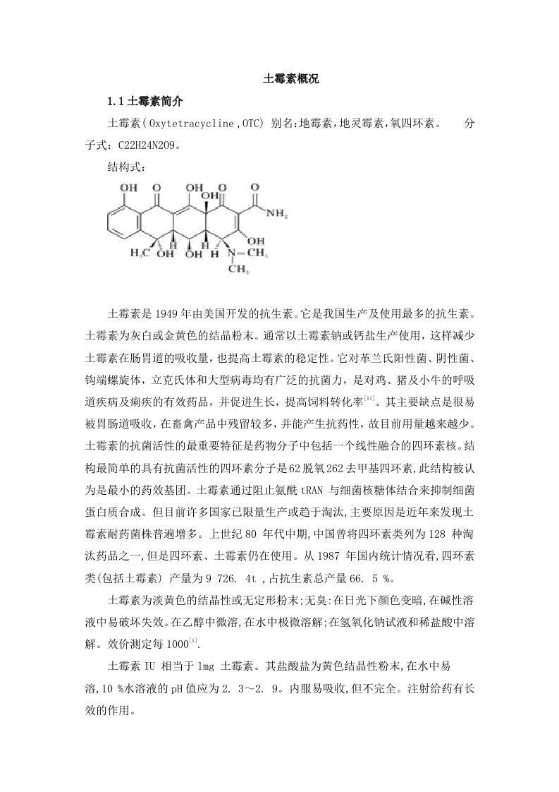土霉素概况