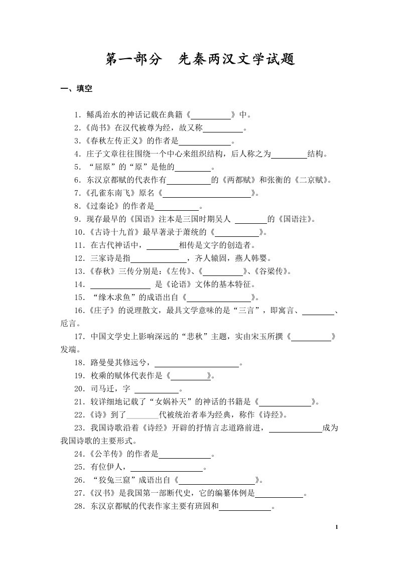 大一古代文学考试答案参考2