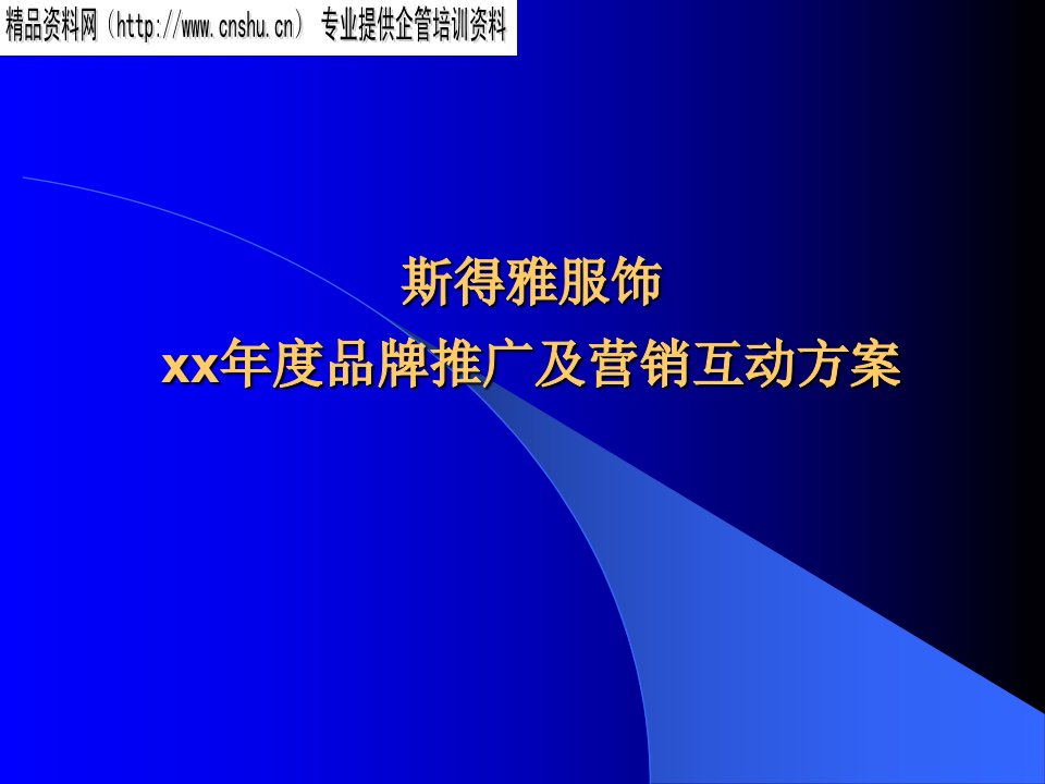 [精选]某服饰年度品牌推广与营销互动方案