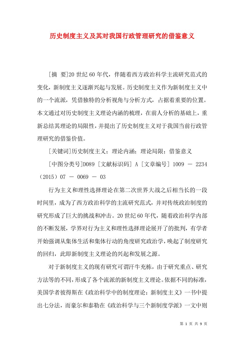 历史制度主义及其对我国行政管理研究的借鉴意义