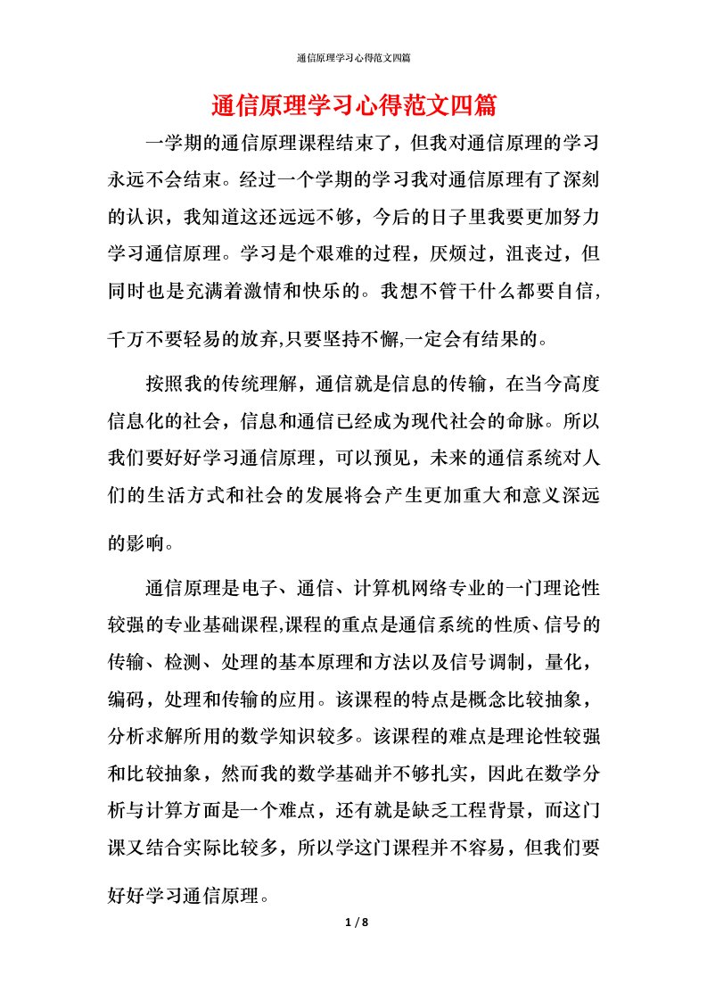 通信原理学习心得范文四篇