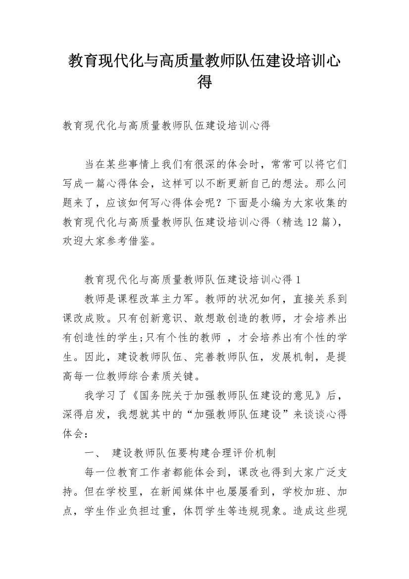 教育现代化与高质量教师队伍建设培训心得_1