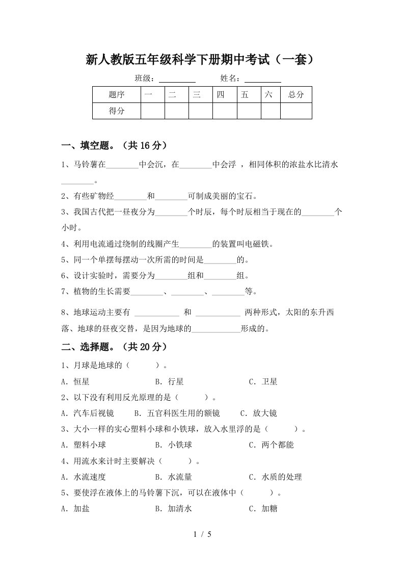 新人教版五年级科学下册期中考试一套