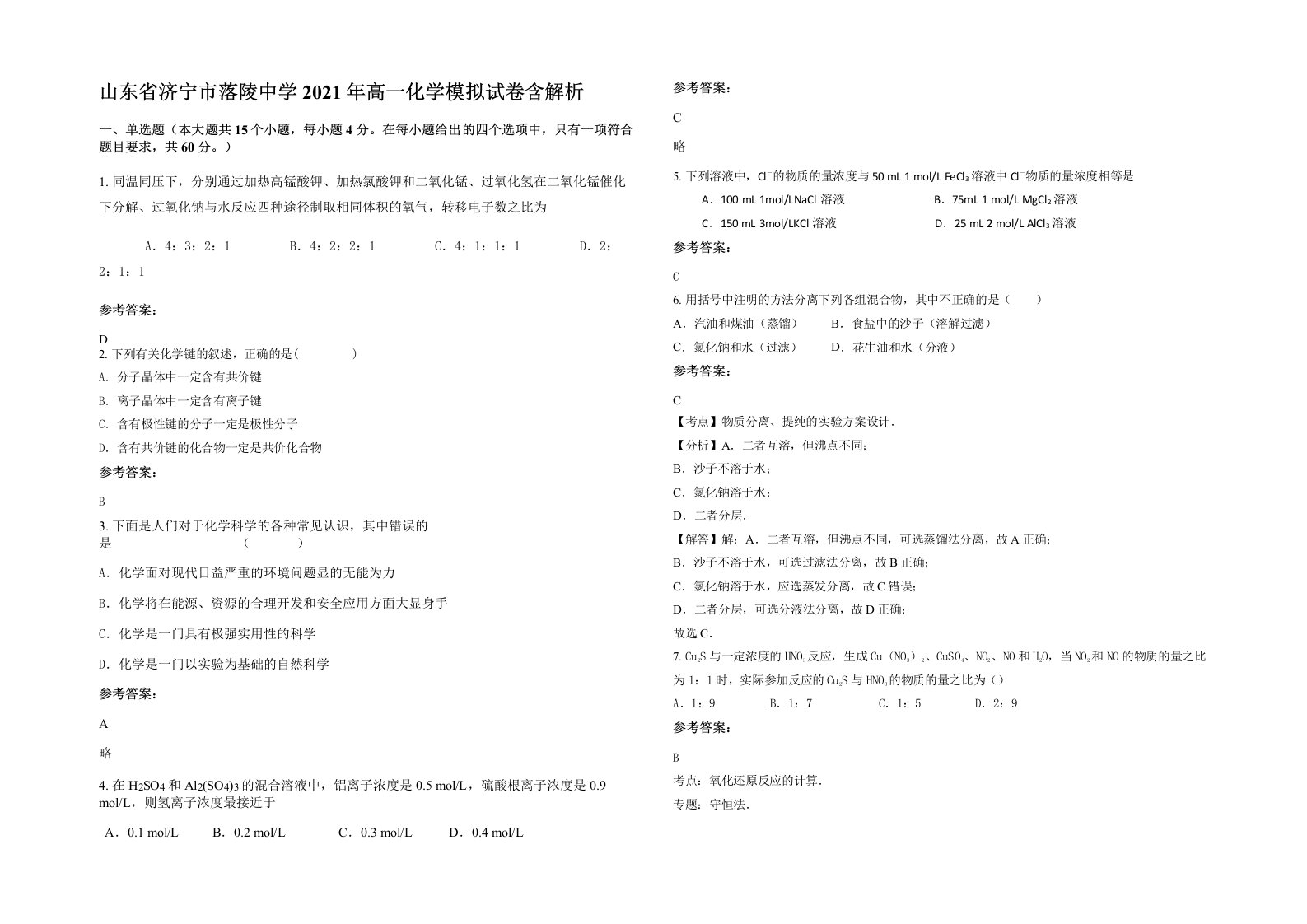 山东省济宁市落陵中学2021年高一化学模拟试卷含解析