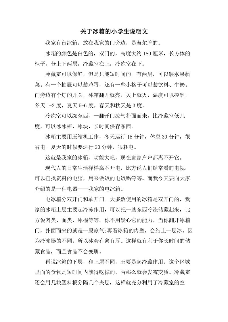 关于冰箱的小学生说明文