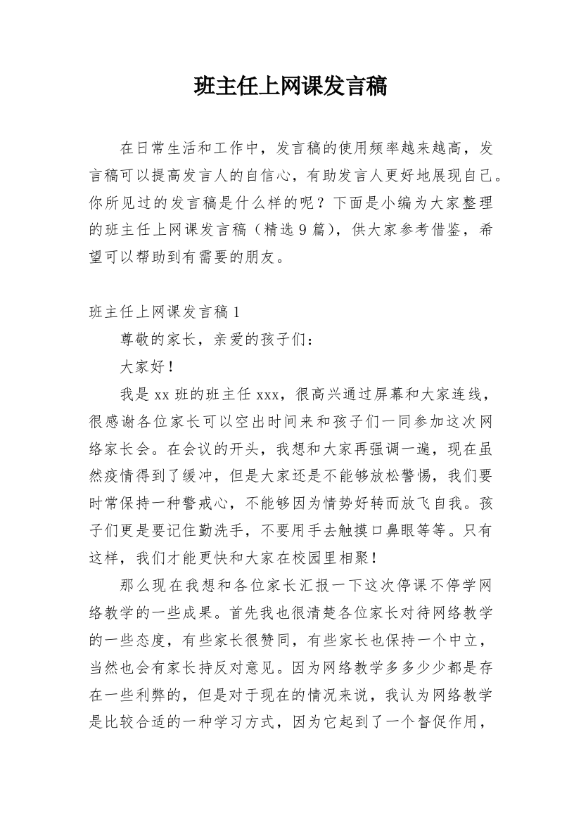 班主任上网课发言稿_1