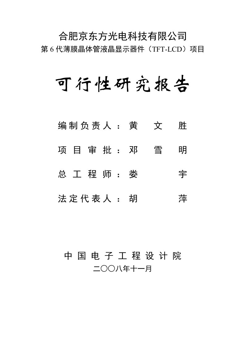 合肥京东方g6可研报告