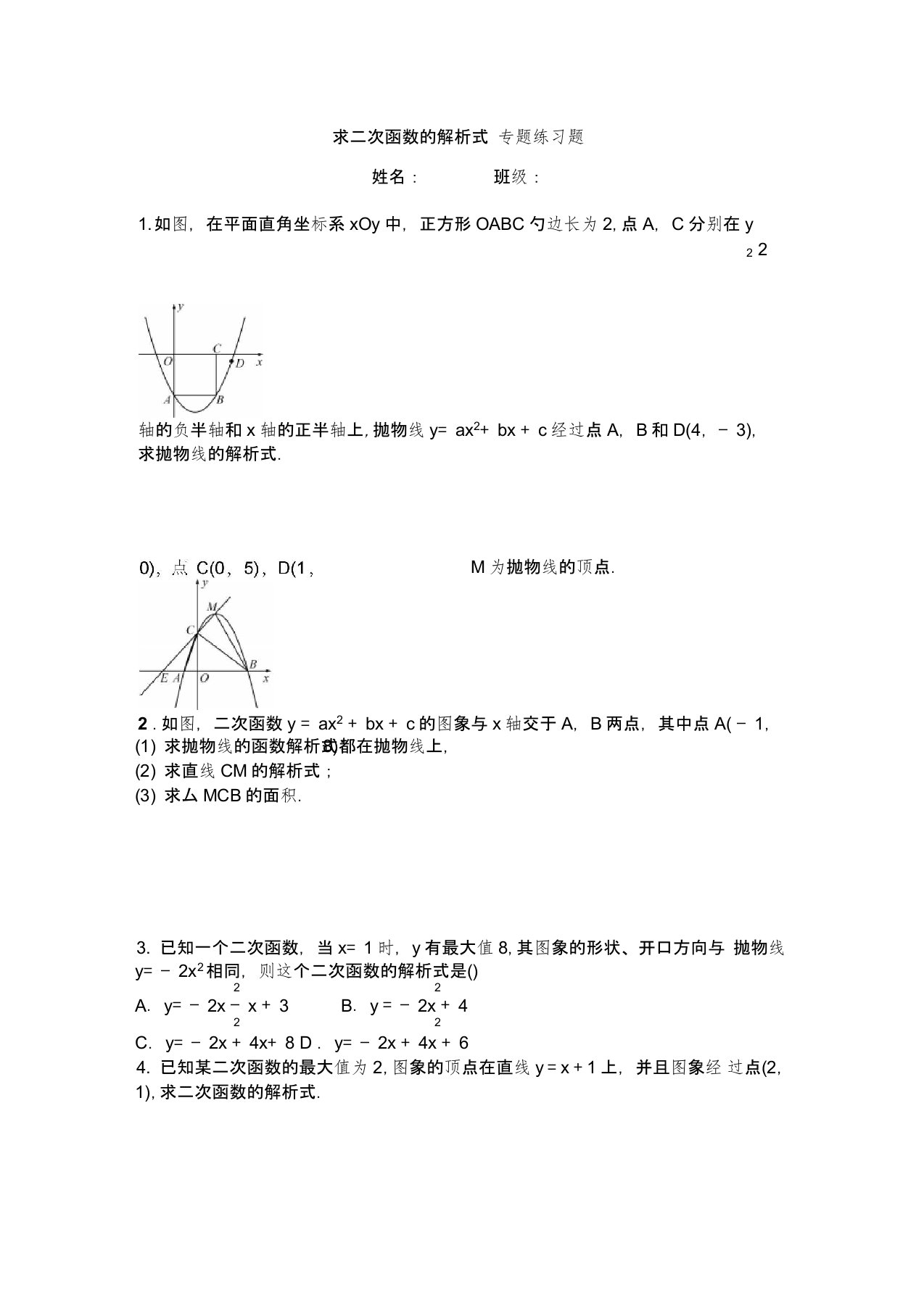 最新求二次函数的解析式--专题练习题-含答案