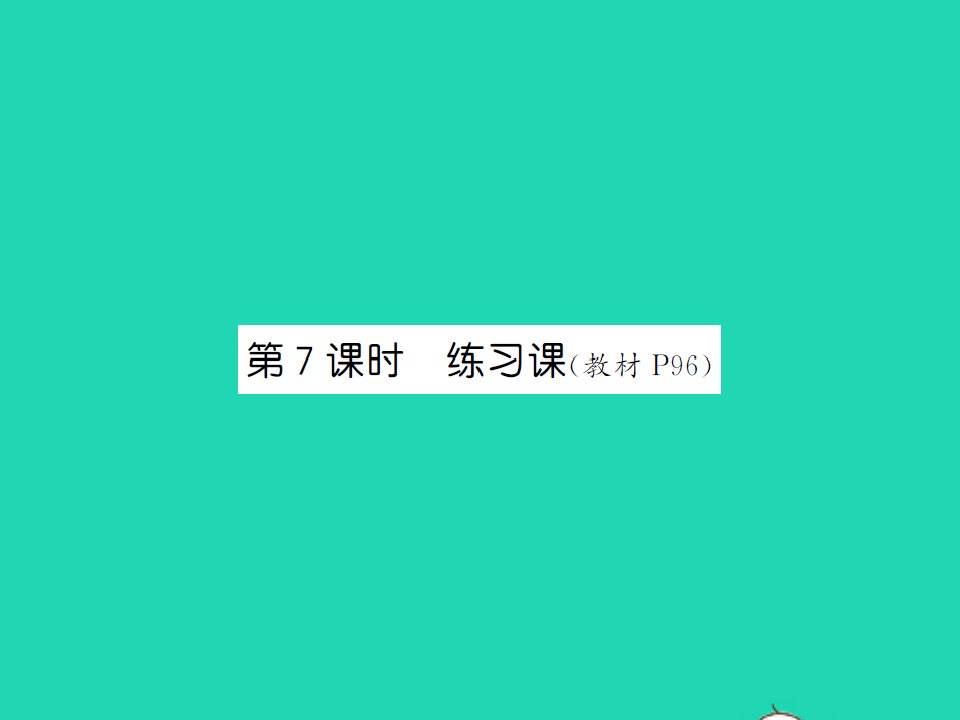 2021秋一年级数学上册第八单元20以内的进位加法第7课时练习课习题课件新人教版