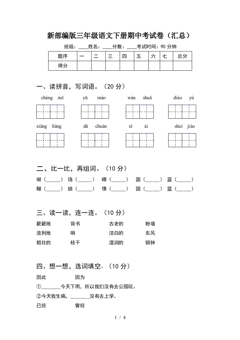 新部编版三年级语文下册期中考试卷(汇总)