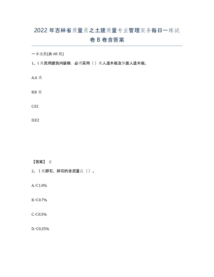 2022年吉林省质量员之土建质量专业管理实务每日一练试卷B卷含答案