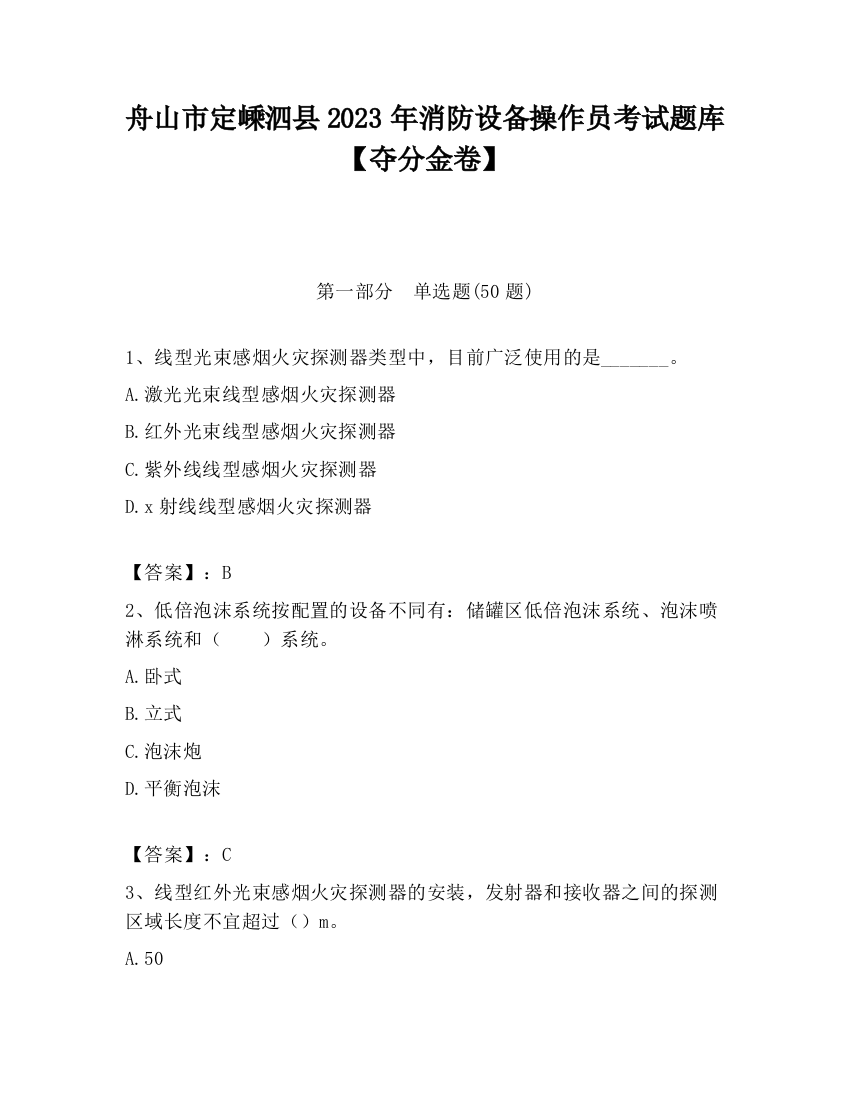 舟山市定嵊泗县2023年消防设备操作员考试题库【夺分金卷】