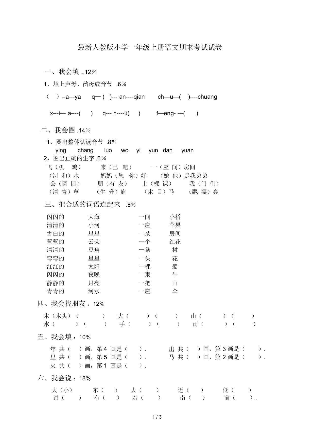 最新人教版小学一年级上册语文期末考试试卷