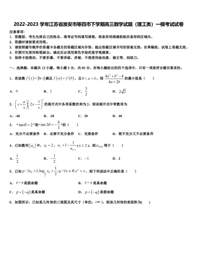 2022-2023学年江苏省淮安市等四市下学期高三数学试题（理工类）一模考试试卷