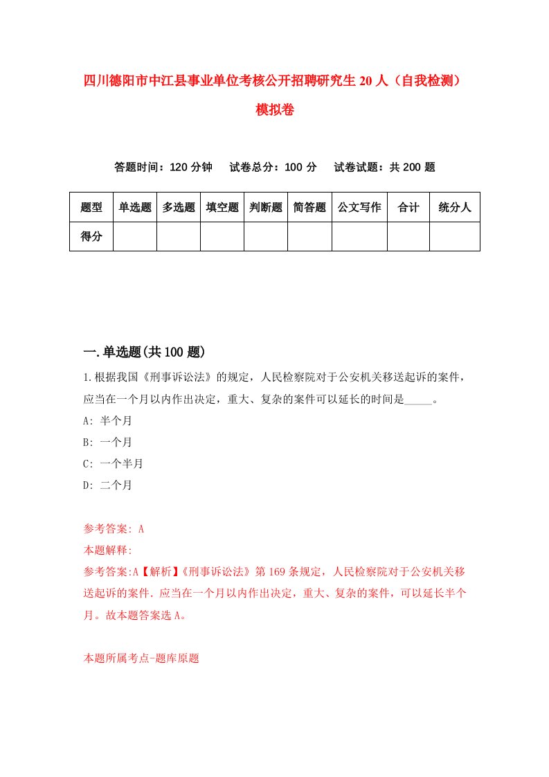 四川德阳市中江县事业单位考核公开招聘研究生20人自我检测模拟卷第5次