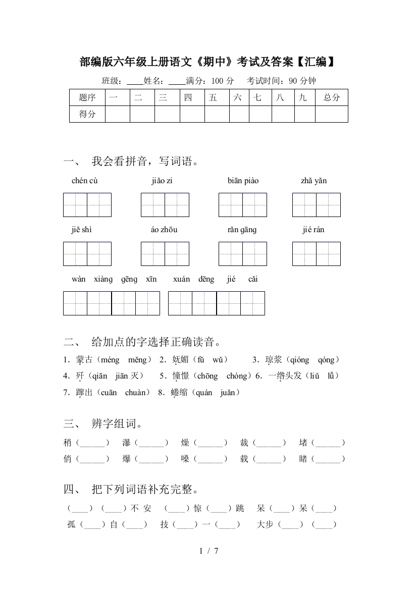 部编版六年级上册语文《期中》考试及答案【汇编】