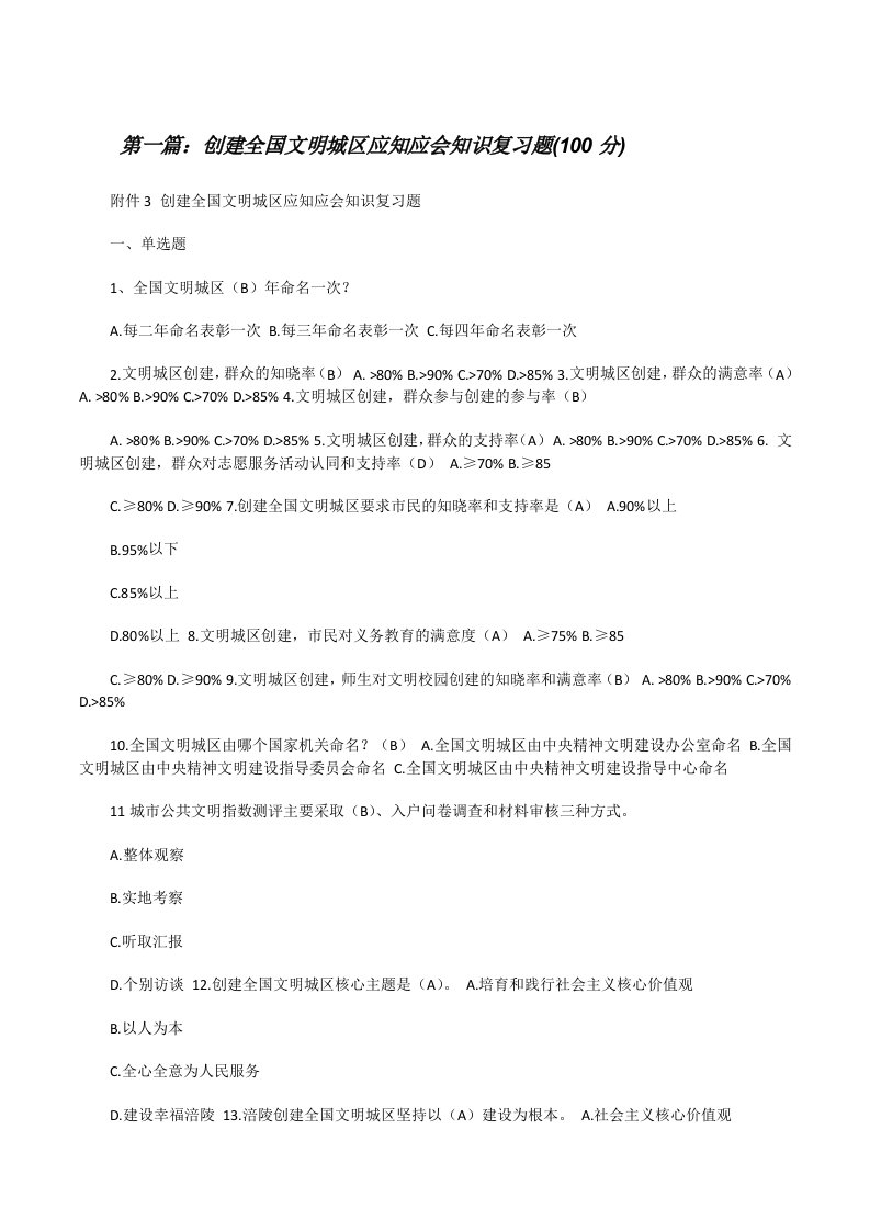 创建全国文明城区应知应会知识复习题(100分)[修改版]