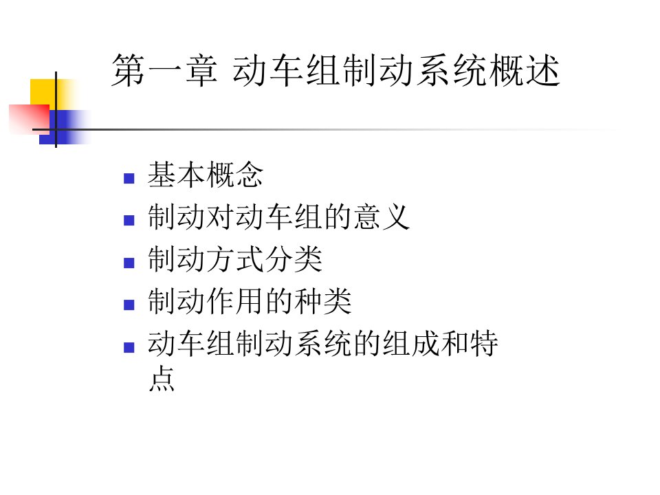 第一章动车组制动系统概述