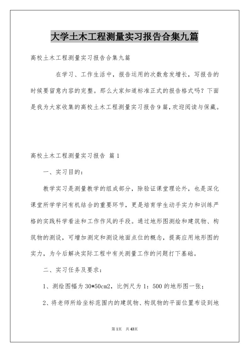 大学土木工程测量实习报告合集九篇