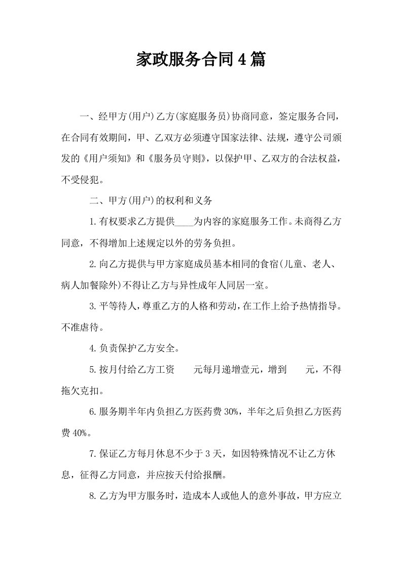 家政服务合同4篇